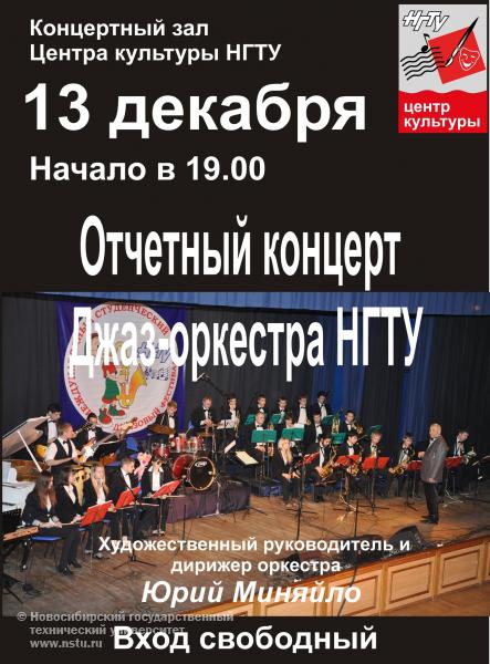 13.12.2013. Отчетный концерт джаз-оркетсра НГТУ, фотография: В. Невидимов